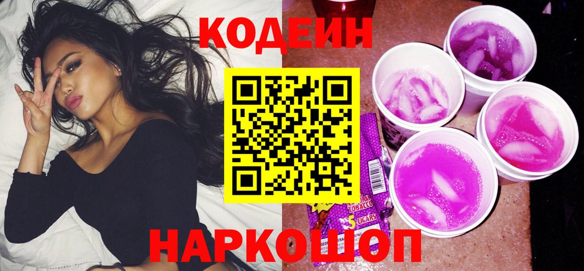 Codein Purple Drank  Codein напиток Lean (лин)  Вход с VPN  Строитель 